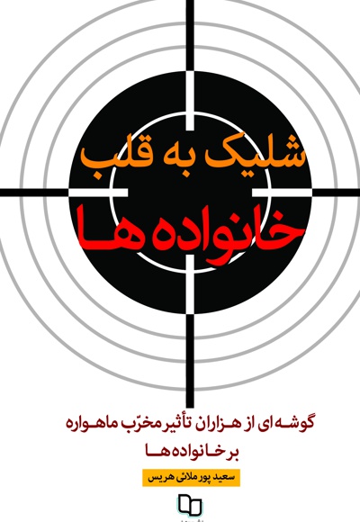 شلیک به قلب خانواده ها